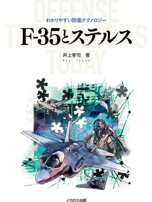 cover image of F-35とステルス